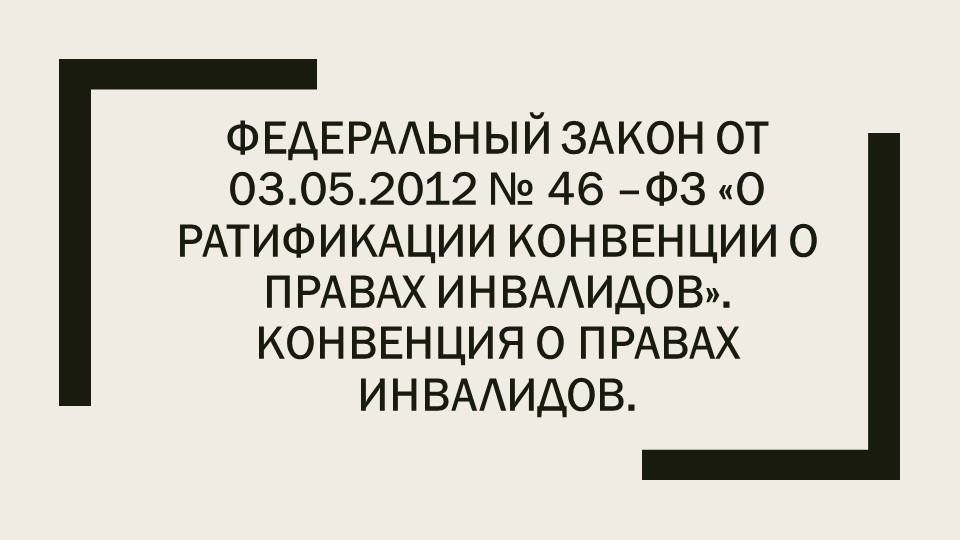 Презентация к уроку "Ратификация Конвенции о правах инвалидов" - Скачать презентации бесплатно | Читать или скачать учебники для школы онлайн бесплатно ☑ Школьные учебники school-textbook.com