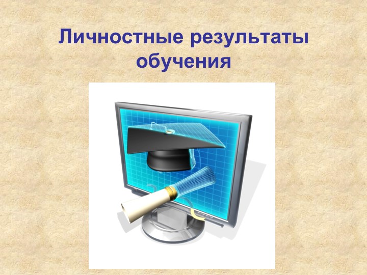 Доклад "ЛИчностные результаты обучения" - Скачать презентации бесплатно | Читать или скачать учебники для школы онлайн бесплатно ☑ Школьные учебники school-textbook.com