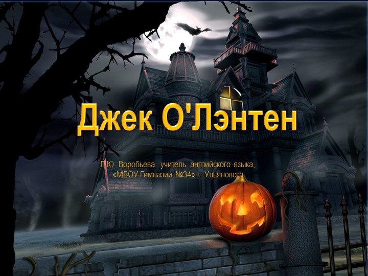 Презентация " Джек О"Лэнтен - Скачать презентации бесплатно | Читать или скачать учебники для школы онлайн бесплатно ☑ Школьные учебники school-textbook.com