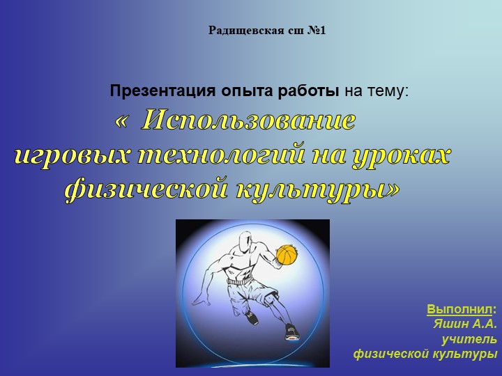 Использование игровых технологий на уроках физической культуры  - Скачать презентации бесплатно | Читать или скачать учебники для школы онлайн бесплатно ☑ Школьные учебники school-textbook.com