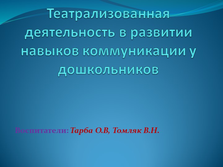 Презентация "Театрализованная деятельность в развитии навыков коммуникации у дошкольников" - Скачать презентации бесплатно | Читать или скачать учебники для школы онлайн бесплатно ☑ Школьные учебники school-textbook.com