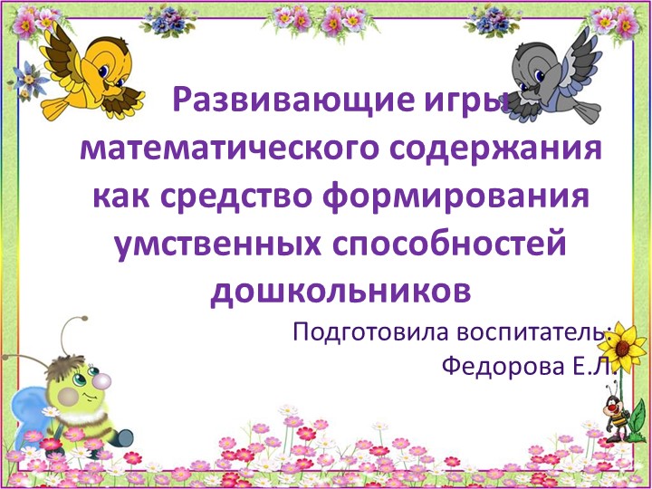 Развивающие игры математического содержания как средство формирования умственных способностей дошкольников - Скачать презентации бесплатно | Читать или скачать учебники для школы онлайн бесплатно ☑ Школьные учебники school-textbook.com