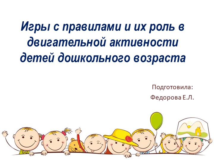 Игры с правилами и их роль в двигательной активности детей дошкольного возраста - Скачать презентации бесплатно | Читать или скачать учебники для школы онлайн бесплатно ☑ Школьные учебники school-textbook.com