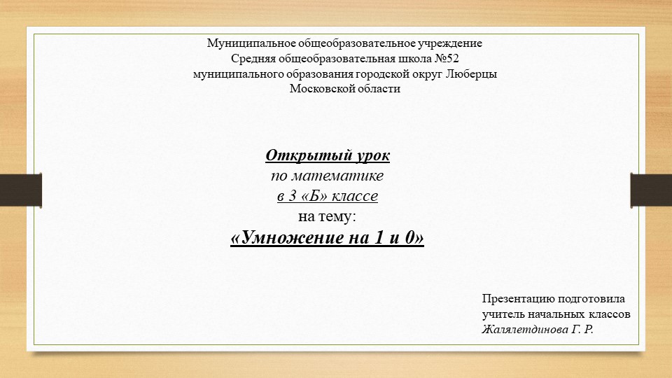 Презентация к уроку по математике "Умножение на 1 и 0" (3 класс) - Скачать презентации бесплатно | Читать или скачать учебники для школы онлайн бесплатно ☑ Школьные учебники school-textbook.com