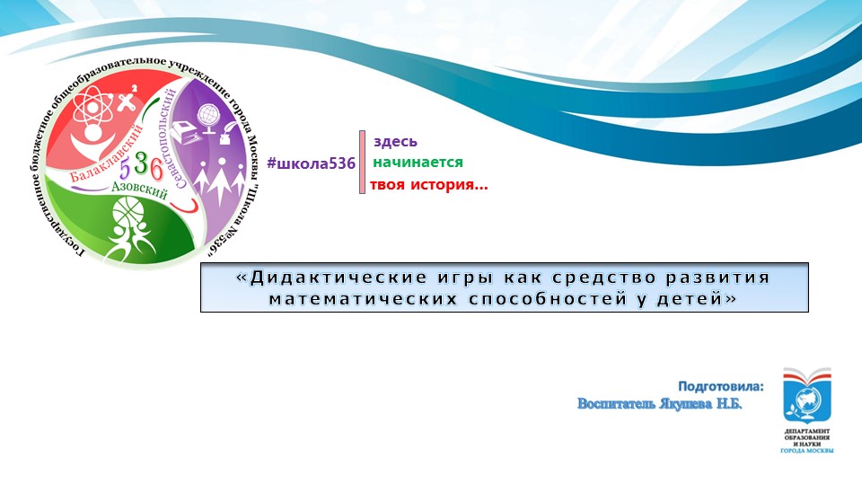 Презентация по математическому развитию для дошкольников "Дидактические игры как средство развития математических способностей у детей." - Скачать презентации бесплатно | Читать или скачать учебники для школы онлайн бесплатно ☑ Школьные учебники school-textbook.com