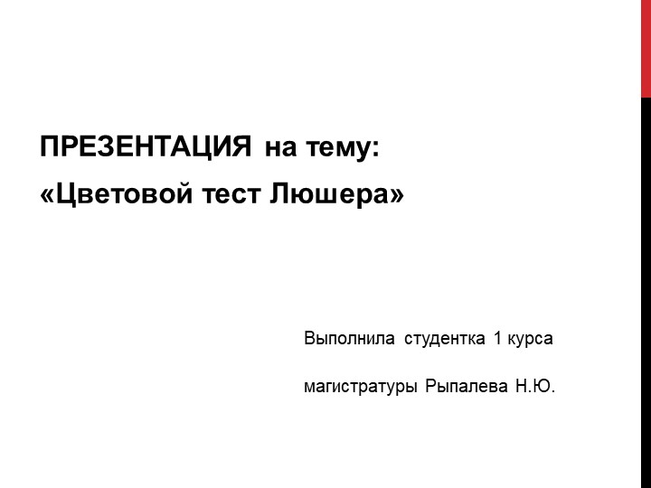 Презентация "Цветовой тест Люшера" - Скачать презентации бесплатно | Читать или скачать учебники для школы онлайн бесплатно ☑ Школьные учебники school-textbook.com