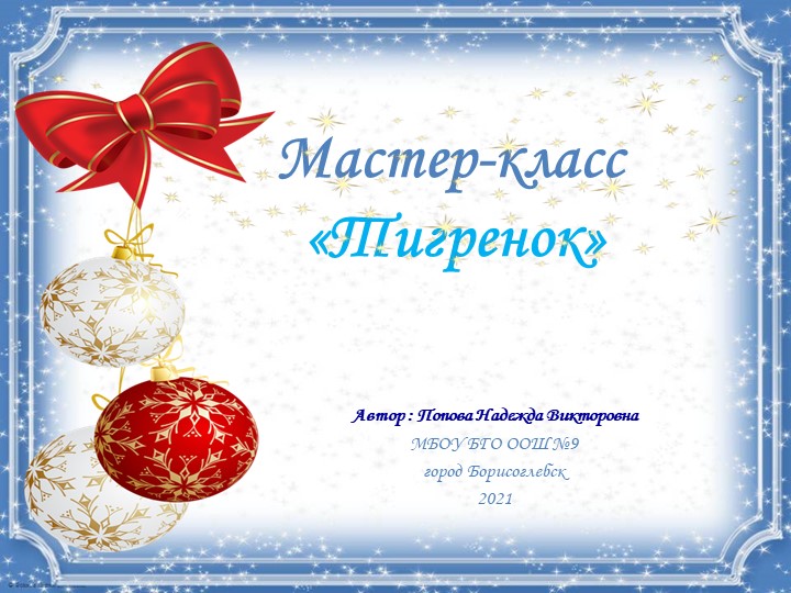 Презентация мастер класс "Тигренок" (3-4 классы) - Скачать презентации бесплатно | Читать или скачать учебники для школы онлайн бесплатно ☑ Школьные учебники school-textbook.com