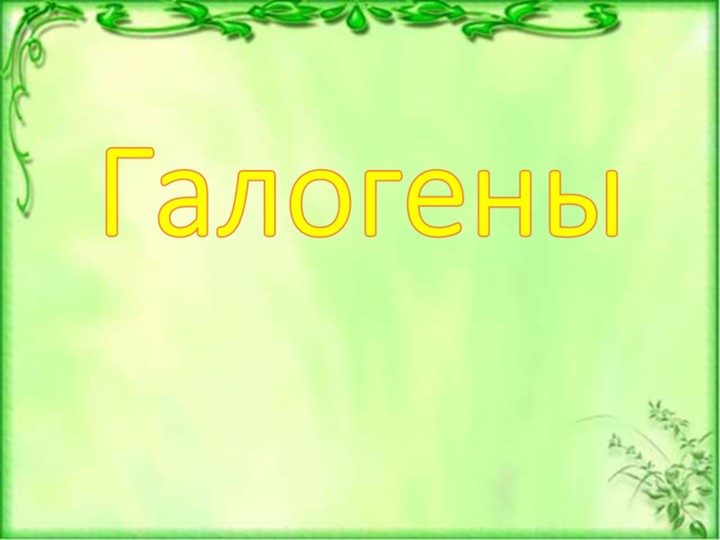 Презентация по теме "Галогены. Хлор" - Скачать презентации бесплатно | Читать или скачать учебники для школы онлайн бесплатно ☑ Школьные учебники school-textbook.com