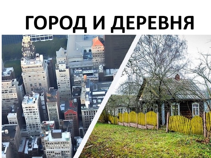 Презентация в старшей группе "Город и деревня"  - Скачать презентации бесплатно | Читать или скачать учебники для школы онлайн бесплатно ☑ Школьные учебники school-textbook.com