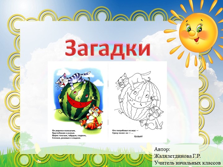 Презентация "Загадки для детей дошкольного младшего возраста и учеников начальной школы" - Скачать презентации бесплатно | Читать или скачать учебники для школы онлайн бесплатно ☑ Школьные учебники school-textbook.com