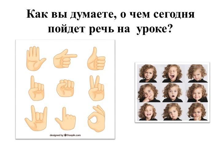 Презентация к уроку "Жесты и мимика как невербальные средства общения - Скачать презентации бесплатно | Читать или скачать учебники для школы онлайн бесплатно ☑ Школьные учебники school-textbook.com