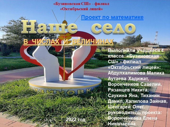 Проект по математике на тему: "Наше село в числах и величинах" (4 класс) - Скачать презентации бесплатно | Читать или скачать учебники для школы онлайн бесплатно ☑ Школьные учебники school-textbook.com