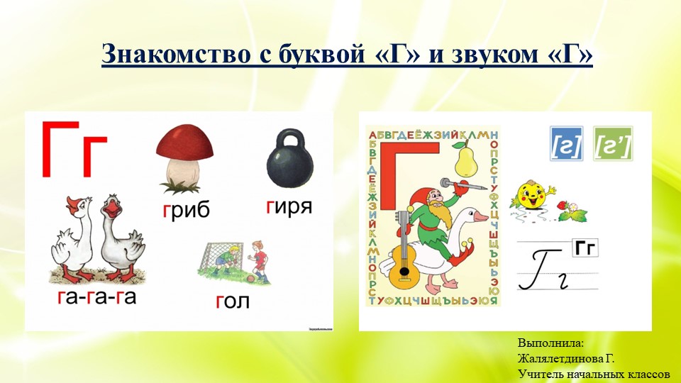 Презентация на тему: "Знакомство с буквой и звуком "Г" ".  - Скачать презентации бесплатно | Читать или скачать учебники для школы онлайн бесплатно ☑ Школьные учебники school-textbook.com