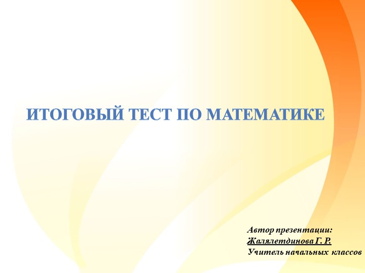 Пробный итоговый тест по математике - 4 класс (15 заданий) - Скачать презентации бесплатно | Читать или скачать учебники для школы онлайн бесплатно ☑ Школьные учебники school-textbook.com