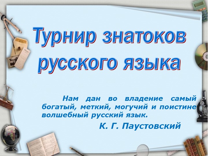 Презентация "Турнир знатоков русского языка" - Скачать презентации бесплатно | Читать или скачать учебники для школы онлайн бесплатно ☑ Школьные учебники school-textbook.com