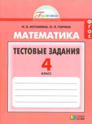 Математика. 4 класс. Тестовые задания - Истомина Н.Б., Горина О.П. - Скачать презентации бесплатно | Читать или скачать учебники для школы онлайн бесплатно ☑ Школьные учебники school-textbook.com