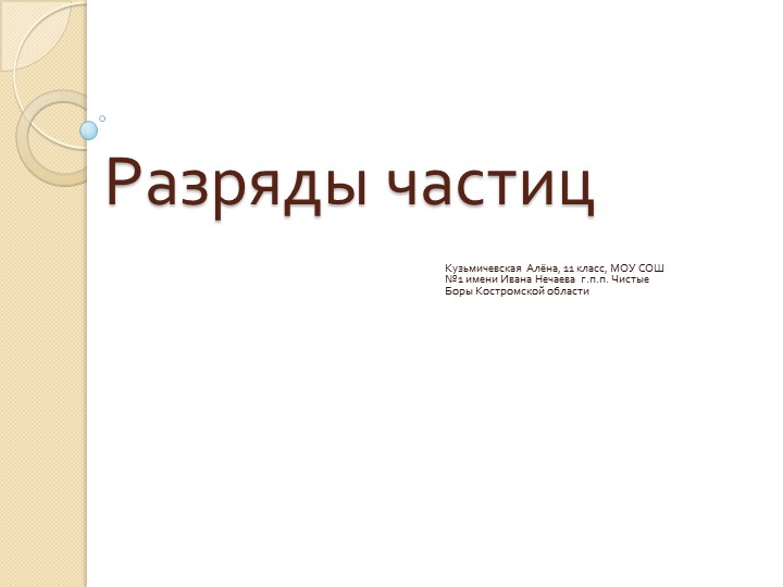 Презентация по русскому языку "Разряды частиц" - Скачать презентации бесплатно | Читать или скачать учебники для школы онлайн бесплатно ☑ Школьные учебники school-textbook.com