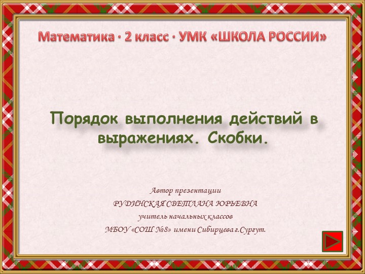 Презентация по математике "Порядок выполнения действий в выражениях. Скобки" - Скачать презентации бесплатно | Читать или скачать учебники для школы онлайн бесплатно ☑ Школьные учебники school-textbook.com