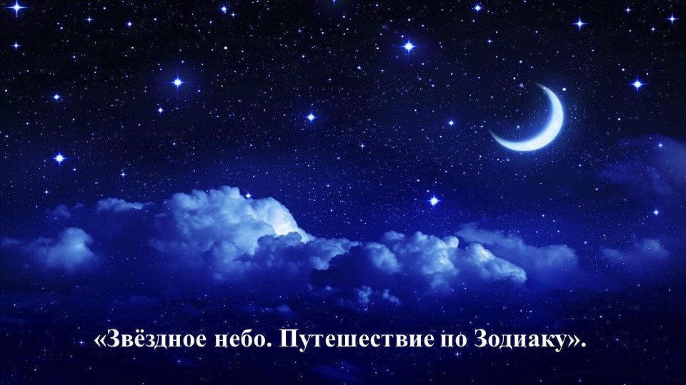 Презентация к плану урока по окр. миру "Звездное небо" (2 класс) - Скачать презентации бесплатно | Читать или скачать учебники для школы онлайн бесплатно ☑ Школьные учебники school-textbook.com