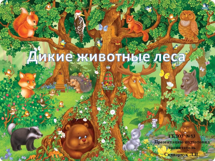 Презентация "Дикие животные леса" для младших дошкольников  - Скачать презентации бесплатно | Читать или скачать учебники для школы онлайн бесплатно ☑ Школьные учебники school-textbook.com