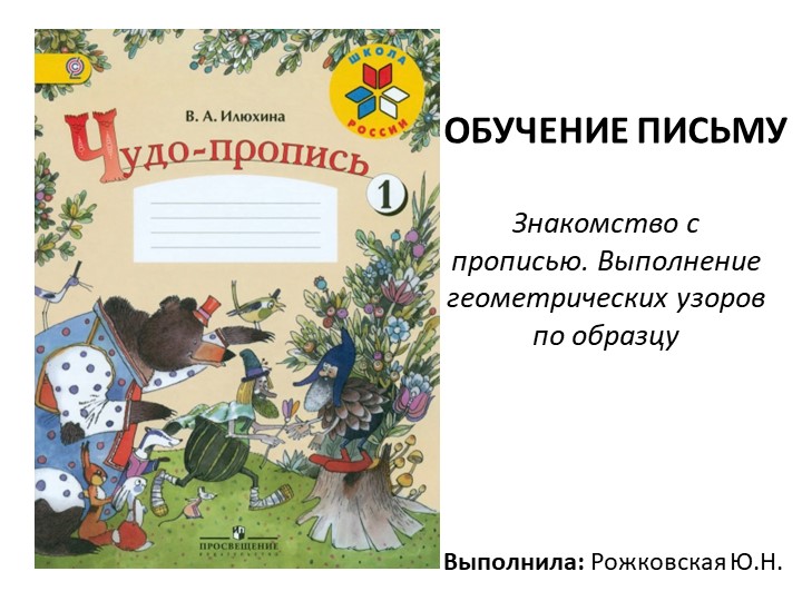 Презентация к уроку обучения грамоте "Выполнение геометрических фигур по образцу" - Скачать презентации бесплатно | Читать или скачать учебники для школы онлайн бесплатно ☑ Школьные учебники school-textbook.com
