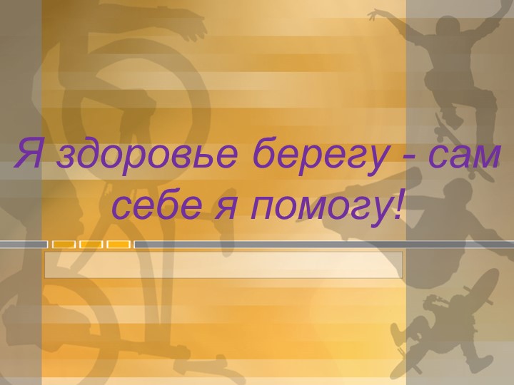 Прект "Я здоровье берегу- сам себе я помогу" - Скачать презентации бесплатно | Читать или скачать учебники для школы онлайн бесплатно ☑ Школьные учебники school-textbook.com