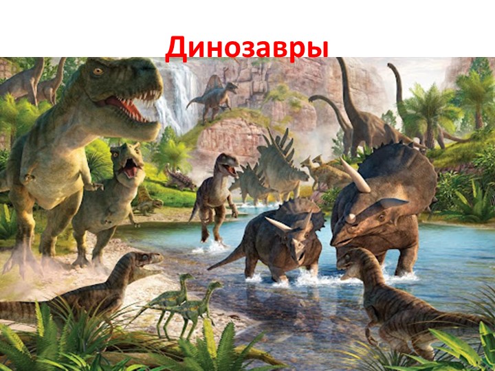 Презентация в старшей группе "Динозавры" - Скачать презентации бесплатно | Читать или скачать учебники для школы онлайн бесплатно ☑ Школьные учебники school-textbook.com