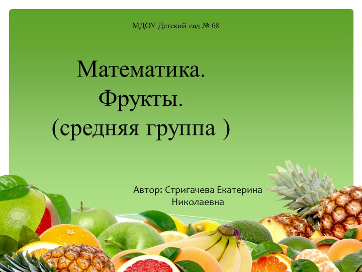 Презентация по математике на тему "фрукты" (средняя группа) - Скачать презентации бесплатно | Читать или скачать учебники для школы онлайн бесплатно ☑ Школьные учебники school-textbook.com