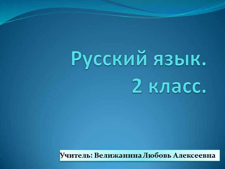 Презентация к уроку русского языка во 2 классе по теме "Одушевленные и неодушевленные имена существительные" - Скачать презентации бесплатно | Читать или скачать учебники для школы онлайн бесплатно ☑ Школьные учебники school-textbook.com