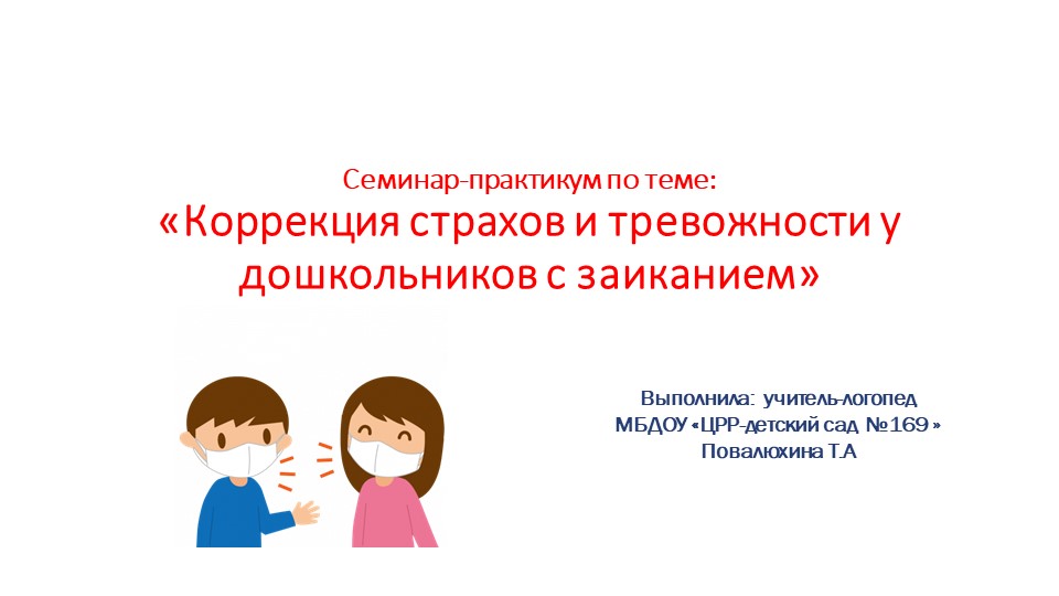 Презентация: «Коррекция страхов и тревожности у дошкольников с заиканием» - Скачать презентации бесплатно | Читать или скачать учебники для школы онлайн бесплатно ☑ Школьные учебники school-textbook.com