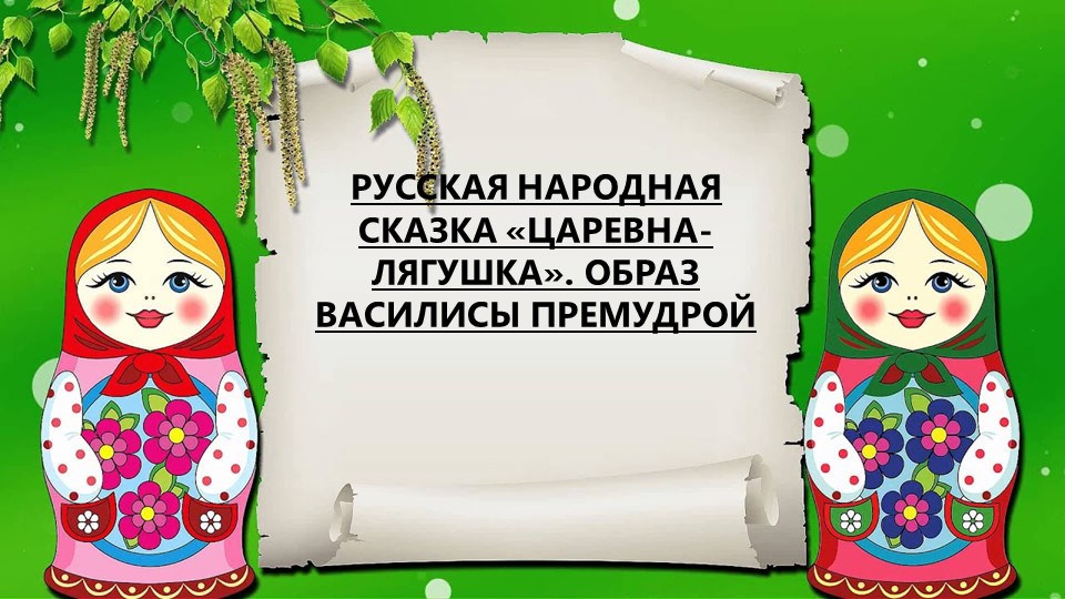 Урок по литературе на тему "Образ царевны-лягушки" - Скачать презентации бесплатно | Читать или скачать учебники для школы онлайн бесплатно ☑ Школьные учебники school-textbook.com