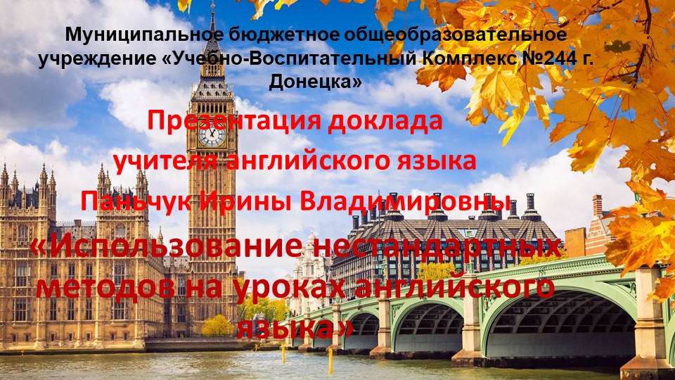 «Использование нестандартных методов на уроках английского языка» - Скачать презентации бесплатно | Читать или скачать учебники для школы онлайн бесплатно ☑ Школьные учебники school-textbook.com