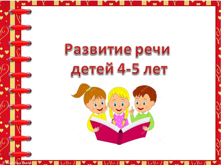 Развитие речи детей 4-5 лет  - Скачать презентации бесплатно | Читать или скачать учебники для школы онлайн бесплатно ☑ Школьные учебники school-textbook.com