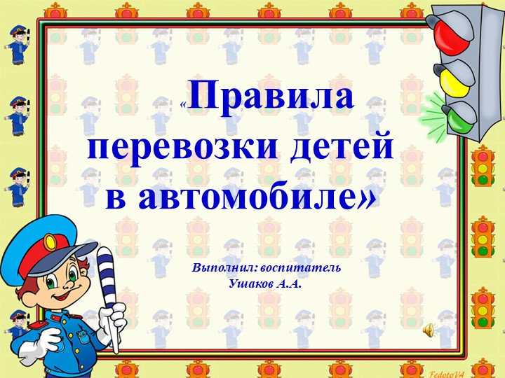 Презентация "Перевозка детей на автомобиле" - Скачать презентации бесплатно | Читать или скачать учебники для школы онлайн бесплатно ☑ Школьные учебники school-textbook.com