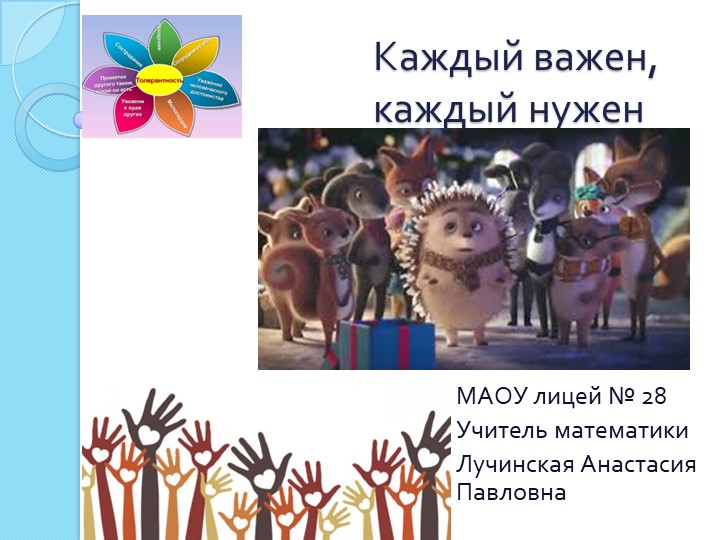 Презентация форум-театр "Каждый важен, каждый нужен - Скачать презентации бесплатно | Читать или скачать учебники для школы онлайн бесплатно ☑ Школьные учебники school-textbook.com