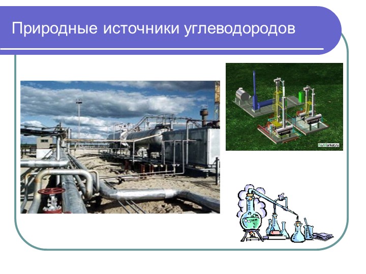 Презентация урока по химии "нефть, состав, свойства, переработка "  - Скачать презентации бесплатно | Читать или скачать учебники для школы онлайн бесплатно ☑ Школьные учебники school-textbook.com