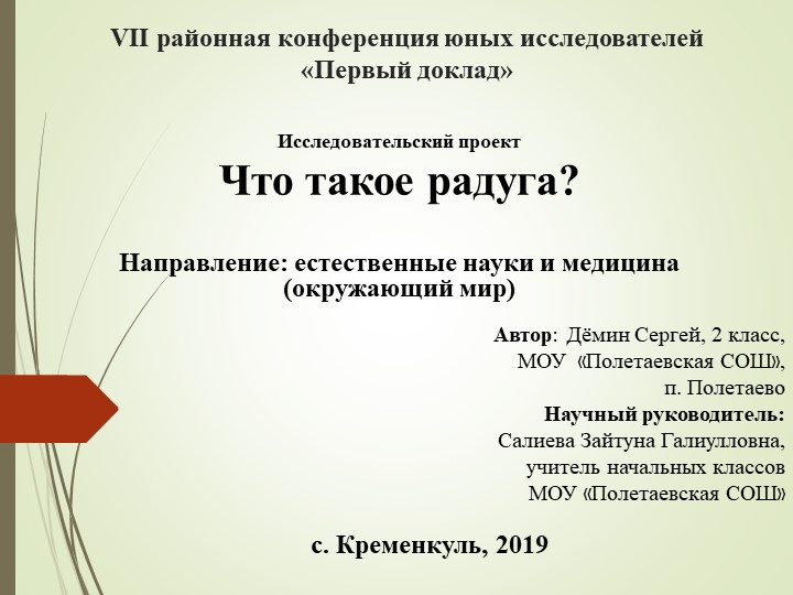 Презентация по окружающему миру на тему "Радуга" - Скачать презентации бесплатно | Читать или скачать учебники для школы онлайн бесплатно ☑ Школьные учебники school-textbook.com
