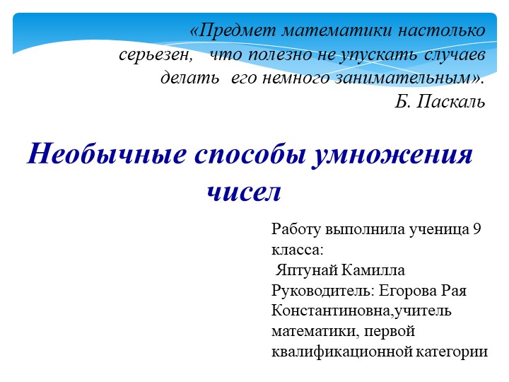 Презентация по теме "Необычные способы умножения чисел." - Скачать презентации бесплатно | Читать или скачать учебники для школы онлайн бесплатно ☑ Школьные учебники school-textbook.com