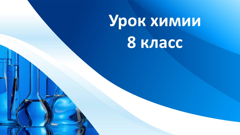 Презентация урока по химии "Основания " - Скачать презентации бесплатно | Читать или скачать учебники для школы онлайн бесплатно ☑ Школьные учебники school-textbook.com