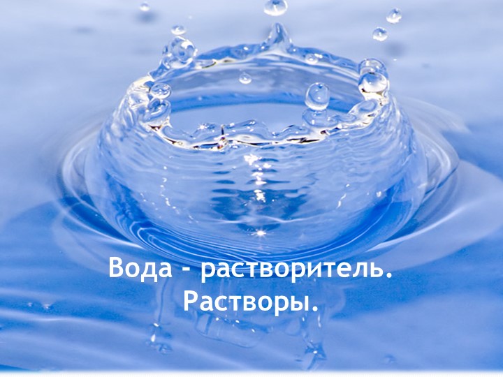 Презентация урока по химии "Вода-растворитель. Растворы" - Скачать презентации бесплатно | Читать или скачать учебники для школы онлайн бесплатно ☑ Школьные учебники school-textbook.com