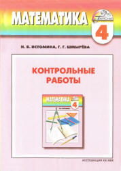 Математика. 4 класс. Контрольные работы - Истомина Н.Б., Шмырева Г.Г. - Скачать презентации бесплатно | Читать или скачать учебники для школы онлайн бесплатно ☑ Школьные учебники school-textbook.com