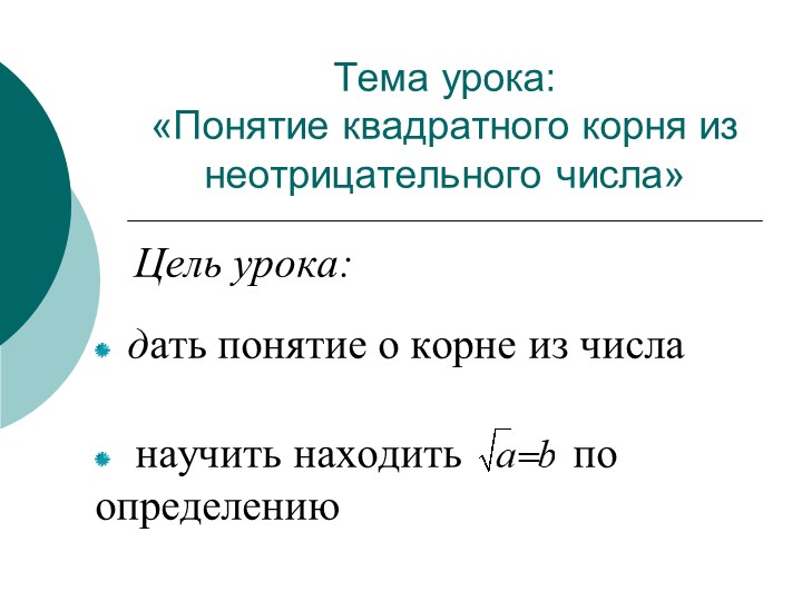 Презентация по алгебре "Понятие корня" 8 класс - Скачать презентации бесплатно | Читать или скачать учебники для школы онлайн бесплатно ☑ Школьные учебники school-textbook.com
