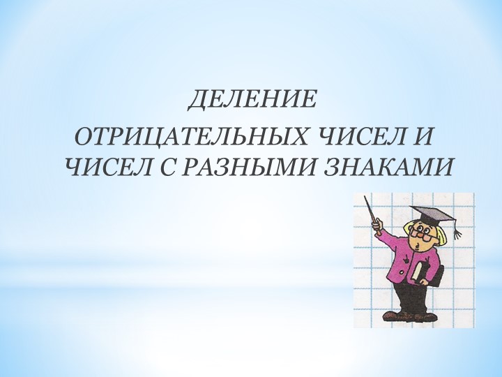 Презентация деление отрицательных чисел - Скачать презентации бесплатно | Читать или скачать учебники для школы онлайн бесплатно ☑ Школьные учебники school-textbook.com