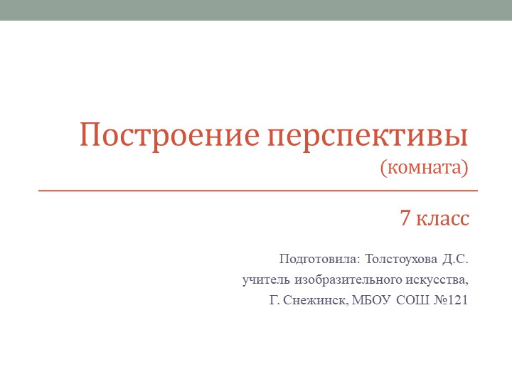 Построение линейной перспективы поэтапно (комната) - Скачать презентации бесплатно | Читать или скачать учебники для школы онлайн бесплатно ☑ Школьные учебники school-textbook.com
