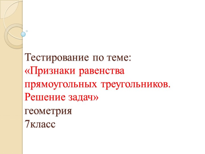 Тестирование по теме: "Признаки равенства прямоугольных треугольников"  - Скачать презентации бесплатно | Читать или скачать учебники для школы онлайн бесплатно ☑ Школьные учебники school-textbook.com
