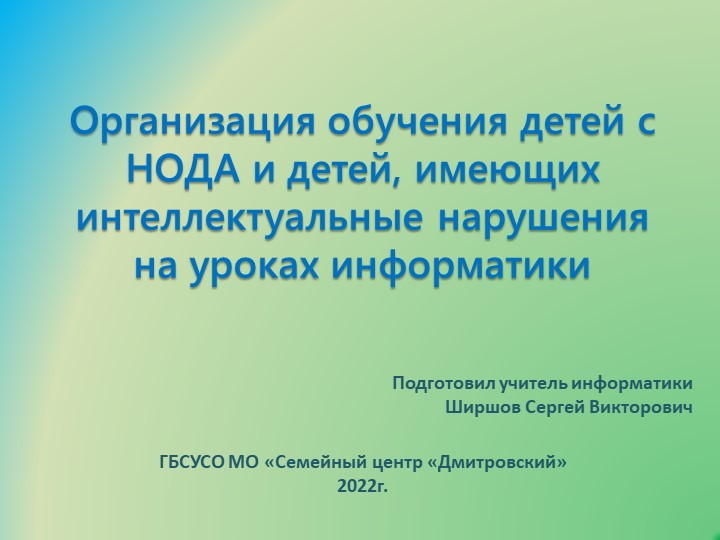 Презентация "Организация обучения детей с НОДА и детей, имеющих интеллектуальные нарушения на уроках информатики"  - Скачать презентации бесплатно | Читать или скачать учебники для школы онлайн бесплатно ☑ Школьные учебники school-textbook.com