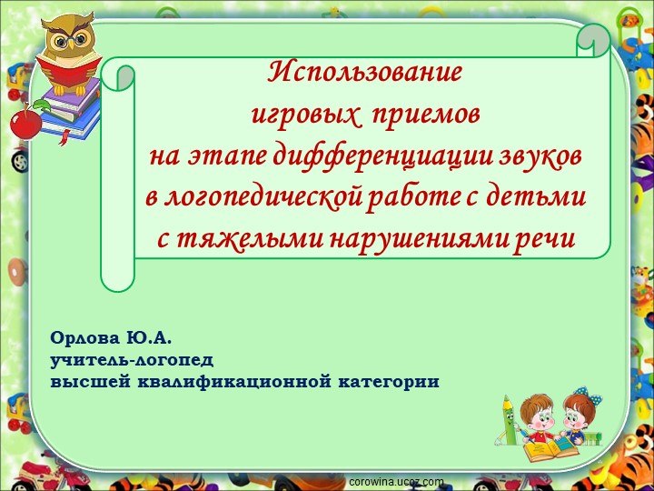 Использование игровых приемов на этапе дифференциации звуков в логопедической работе с детьми с тяжелыми нарушениями речи - Скачать презентации бесплатно | Читать или скачать учебники для школы онлайн бесплатно ☑ Школьные учебники school-textbook.com