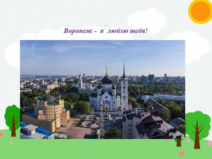 Презентация для обучающихся с ОВЗ "Воронеж". - Скачать презентации бесплатно | Читать или скачать учебники для школы онлайн бесплатно ☑ Школьные учебники school-textbook.com