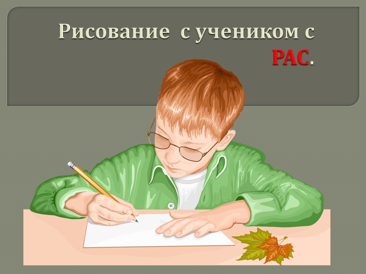 Рисование с учеником с расстройством аутического спектра (РАС) - Скачать презентации бесплатно | Читать или скачать учебники для школы онлайн бесплатно ☑ Школьные учебники school-textbook.com
