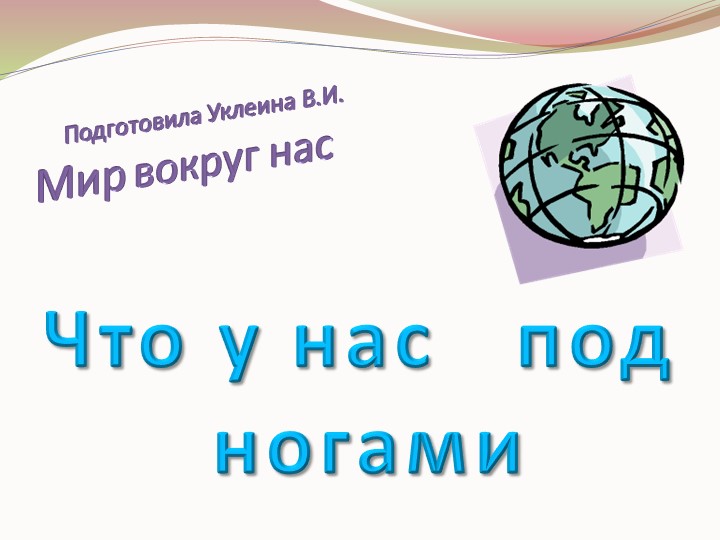 Презентация к уроку по окружающему миру "Что у нас под ногами?" (1 класс) - Скачать презентации бесплатно | Читать или скачать учебники для школы онлайн бесплатно ☑ Школьные учебники school-textbook.com